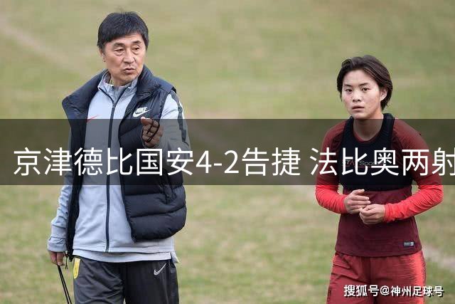 京津德比国安4-2告捷 法比奥两射一传闪耀全场