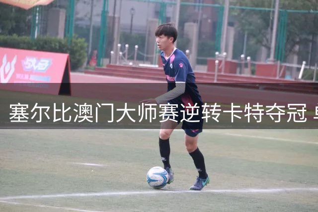 塞尔比澳门大师赛逆转卡特夺冠 单杆147加冕赛季首冠