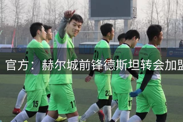 官方：赫尔城前锋德斯坦转会加盟土超科尼亚体育