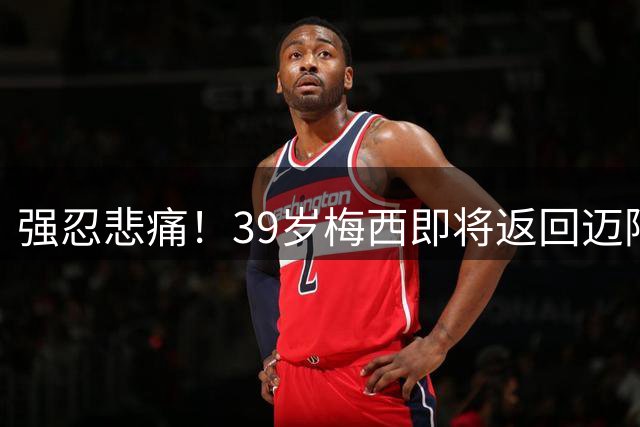 强忍悲痛！39岁梅西即将返回迈阿密 私人飞机就位 下场比赛或复出