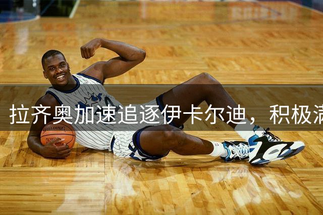 拉齐奥加速追逐伊卡尔迪，积极满足球员条件