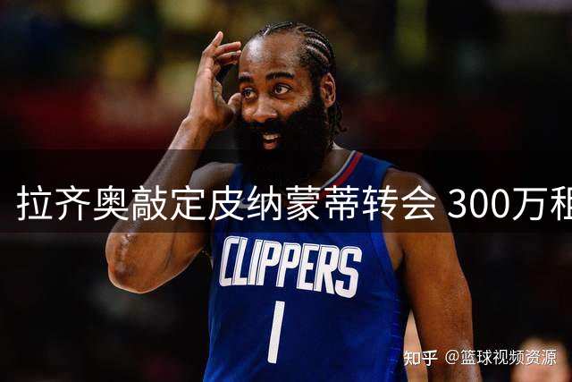 拉齐奥敲定皮纳蒙蒂转会 300万租借附带买断条款