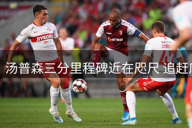 汤普森三分里程碑近在咫尺 追赶库登仍需努力