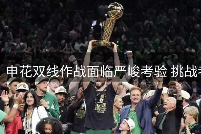 申花双线作战面临严峻考验 挑战者不止场上对手