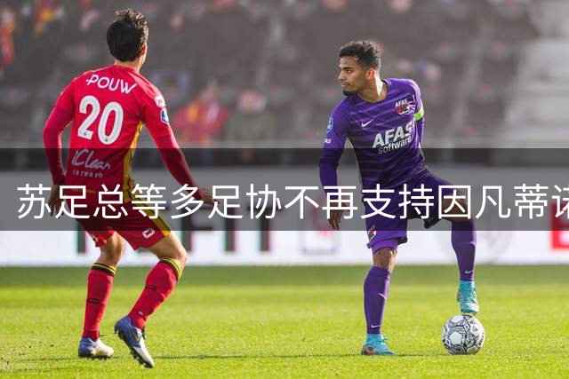 苏足总等多足协不再支持因凡蒂诺