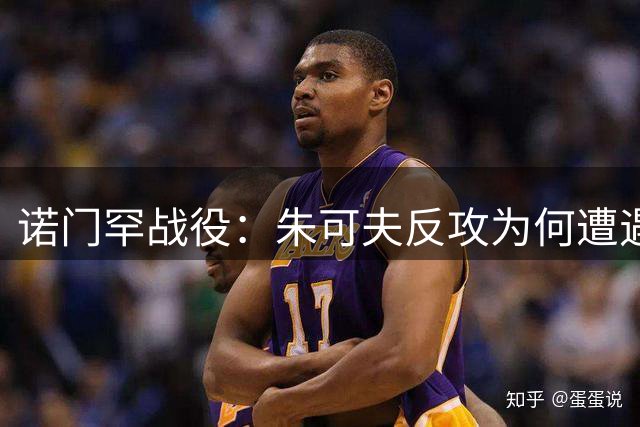 诺门罕战役：朱可夫反攻为何遭遇顽强抵抗？