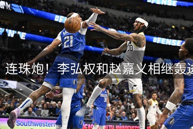 连珠炮！李弘权和赵嘉义相继轰进三分 帮助中国男篮占据主动