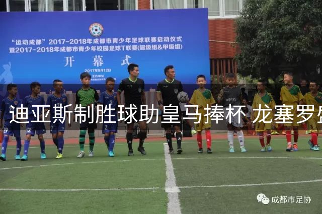 迪亚斯制胜球助皇马捧杯 龙塞罗盛赞其魔术师般表现