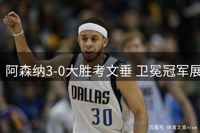阿森纳3-0大胜考文垂 卫冕冠军展露野心