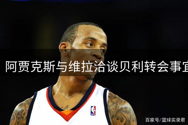 阿贾克斯与维拉洽谈贝利转会事宜，交易细节待敲定