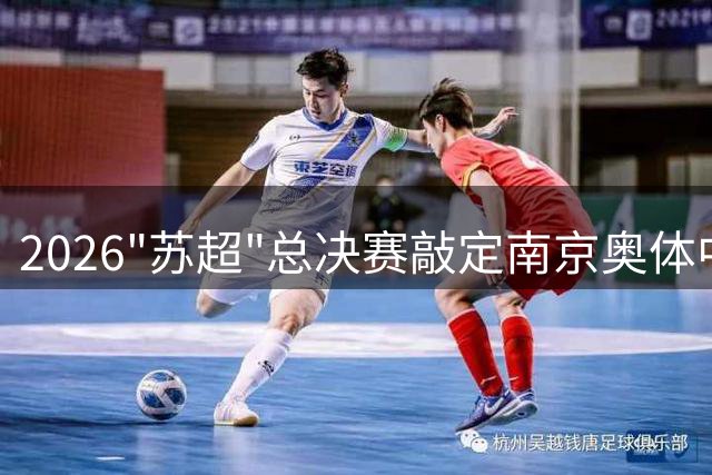 2026"苏超"总决赛敲定南京奥体中心举办
